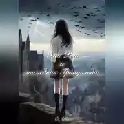 Постер книги Элис Рай и наследник Гринуальда