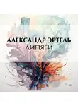 Александр Эртель - Липяги