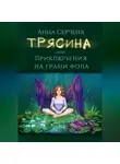 Анна Серченя - Трясина, или Приключения на грани фола