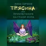 Постер книги Трясина, или Приключения на грани фола