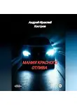 Андрей Костров - Мания красного отлива