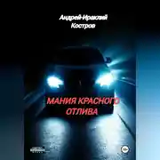 Постер книги Мания красного отлива