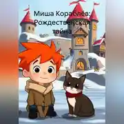 Постер книги Миша Кораблёв: Рождественская тайна