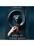 Айриш Крим - Ключ от чужой двери