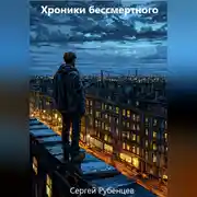 Постер книги Хроники бессмертного