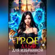 Постер книги Трое альф для избранной