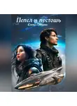 Елена Гринева - Пепел и пустошь