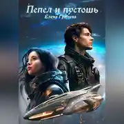 Постер книги Пепел и пустошь