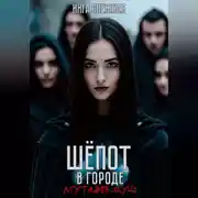 Постер книги Шепот в городе. Мутация душ