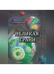 Василиса Климашина - Великая Грани