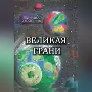 Постер книги Великая Грани