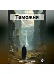 Микки Сандэй - Таможня