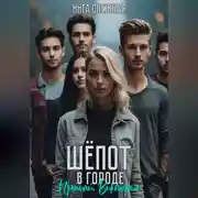 Постер книги Шепот в городе. Прощай, Виктория