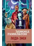 Эдмонд Гамильтон - Люди-змеи