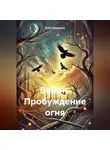 Глеб Симдянкин - Ворон: Пробуждение огня