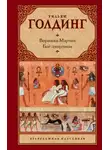 Уильям Голдинг - Воришка Мартин
