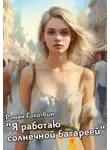 Роман Голотвин - Я работаю солнечной батареей