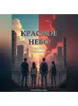 Сережа Кроликов - Красное небо
