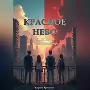 Постер книги Красное небо