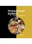 Елена Дымова - Итальянская кухня: традиции и рецепты