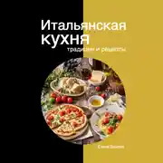 Постер книги Итальянская кухня: традиции и рецепты