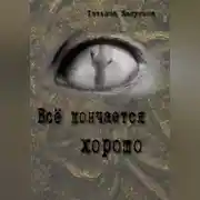 Постер книги Всё кончается хорошо