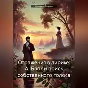 Постер книги Отражения в лирике: А. Блок и поиск собственного голоса
