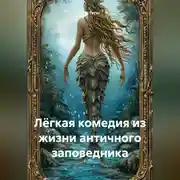 Постер книги Лёгкая комедия из жизни античного заповедника