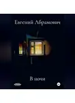 Евгений Абрамович - В ночи