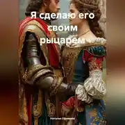 Постер книги Я сделаю его своим рыцарем