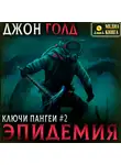 Джон Голд - Ключи Пангеи. Эпидемия