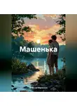 Вячеслав Марченков - Машенька