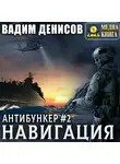 Вадим Денисов - Антибункер. Навигация