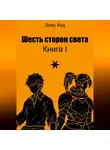Элис Код - Шесть сторон света