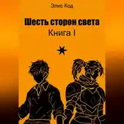Постер книги Шесть сторон света