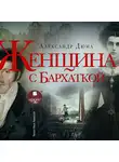 Александр Дюма - Женщина с бархаткой