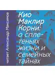 Кио Маклир - Корни: о сплетеньях жизни и семейных тайнах