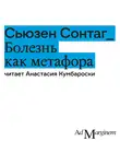Сьюзан Сонтаг - Болезнь как метафора