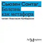 Постер книги Болезнь как метафора