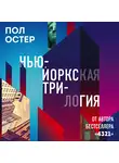 Пол Бенджамин Остер - Нью-Йоркская трилогия
