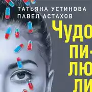 Постер книги Чудо-пилюли