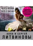 Анна и Сергей Литвиновы - Через время, через океан