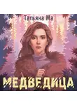 Татьяна Ма - Медведица