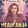 Татьяна Ма - Медведица