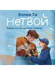 Эллин Ти - Нетвой