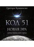 Грегори Кравински - Код 51. Новая Эра