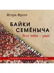 Игорь Фрост - Байки Семёныча. Вот тебе – раз!