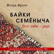 Постер книги Байки Семёныча. Вот тебе – раз!