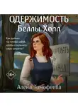 Алена Тимофеева - Одержимость Беллы Холл