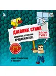 Minecraft Family - Квадратное странствие продолжается! Книги 6-10